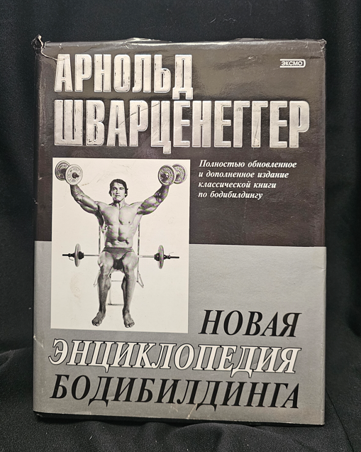 Нова енциклопедия на бодибилдинга (2309)