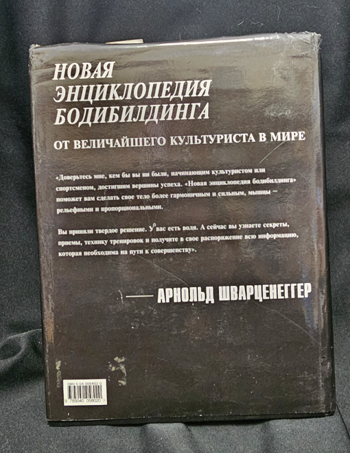Нова енциклопедия на бодибилдинга (2309)