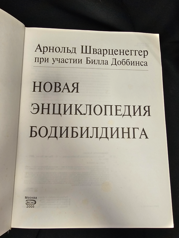 Нова енциклопедия на бодибилдинга (2309)