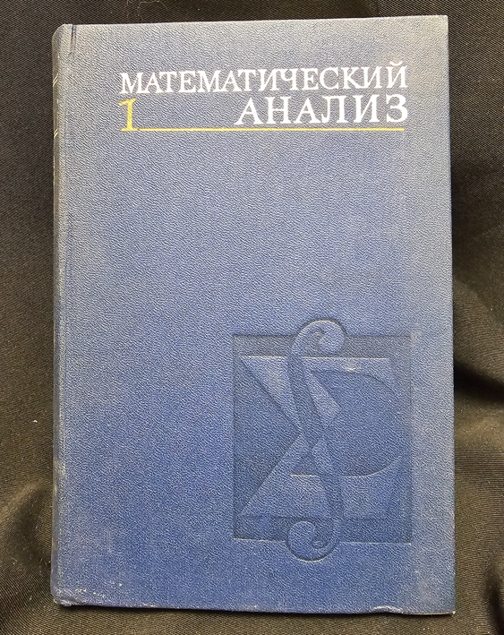 Математический анализ - Част 1 (2310)