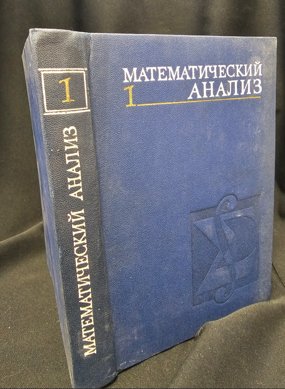 Математический анализ - Част 1 (2310)