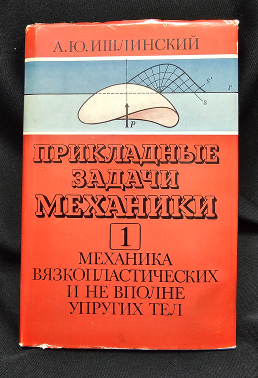 Прикладни задачи на механиката - Книга 1: Механика на вязкопластични и не напълно еластични тела (2311)
