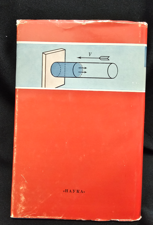 Прикладни задачи на механиката - Книга 1: Механика на вязкопластични и не напълно еластични тела (2311)