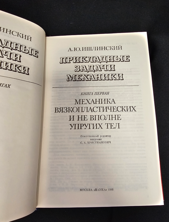 Прикладни задачи на механиката - Книга 1: Механика на вязкопластични и не напълно еластични тела (2311)