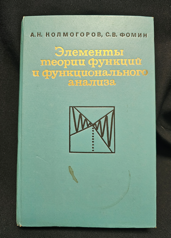 Элементы теории функций и функционального анализа (2313)