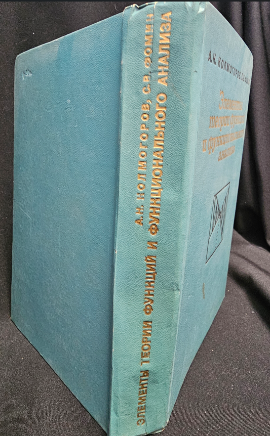 Элементы теории функций и функционального анализа (2313)