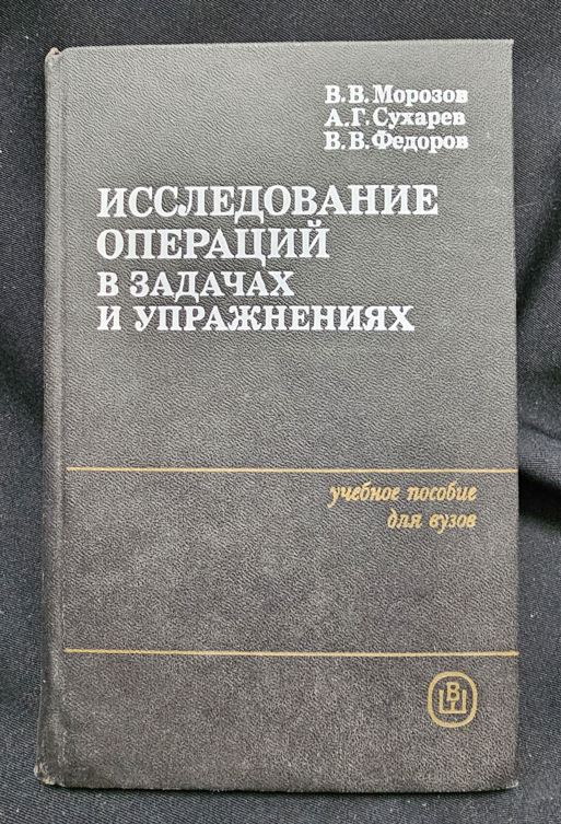 Исследование операций в задачах и упражнениях (2314)