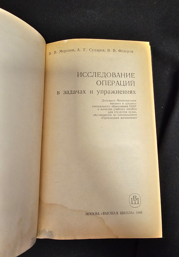 Исследование операций в задачах и упражнениях (2314)