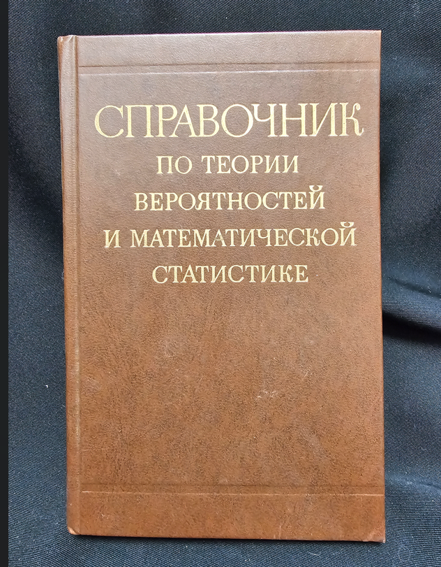 Справочник по теории вероятностей и математической статистике (2315)