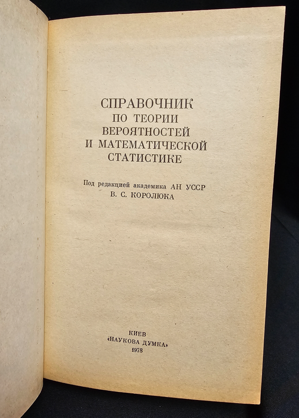 Справочник по теории вероятностей и математической статистике (2315)