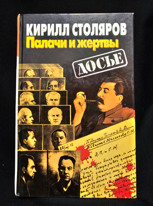 Палачи и жертвы (2316)