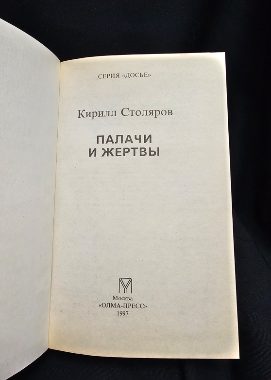 Палачи и жертвы (2316)