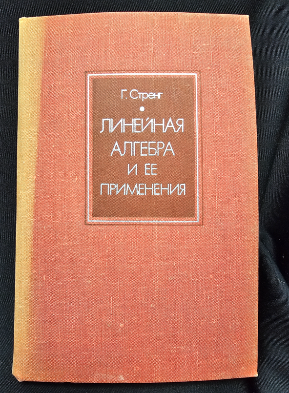 Линейная алгебра и ее применения (2318)