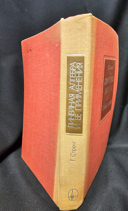 Линейная алгебра и ее применения (2318)