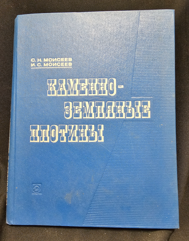 Каменно-земляные плотины. Основы проектирования и строительства (2324)