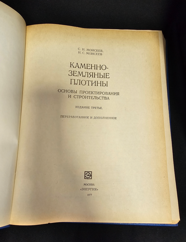 Каменно-земляные плотины. Основы проектирования и строительства (2324)