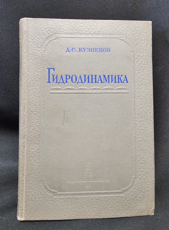 Гидродинамика (2334)
