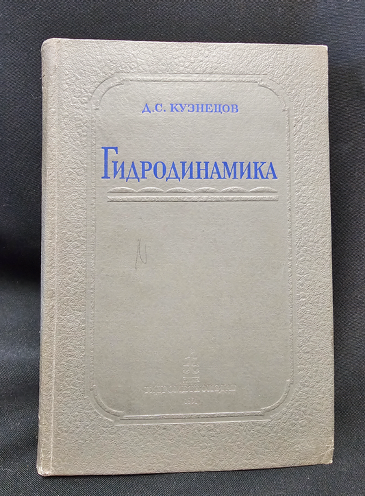 Гидродинамика (2334)