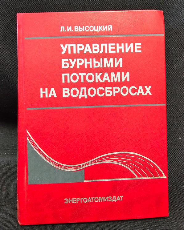 Управление бурными потоками на водосбросах (2335)