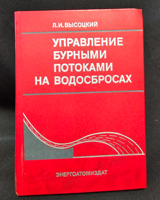 Управление бурными потоками на водосбросах (2335)