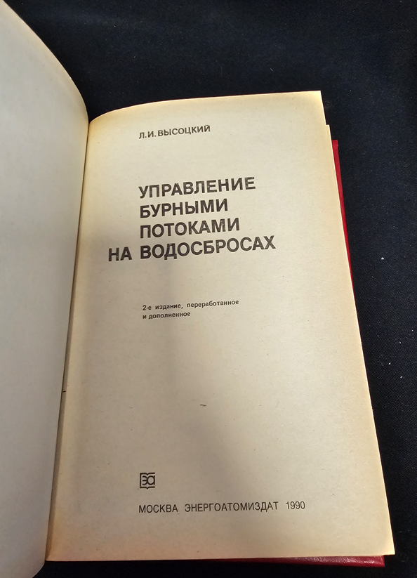 Управление бурными потоками на водосбросах (2335)