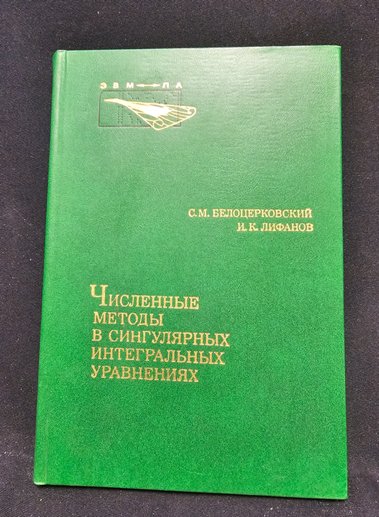 Численные методы в сингулярных интегральных уравнениях и их применение в аэродинамике, теории упругости, электродинамике (2342)