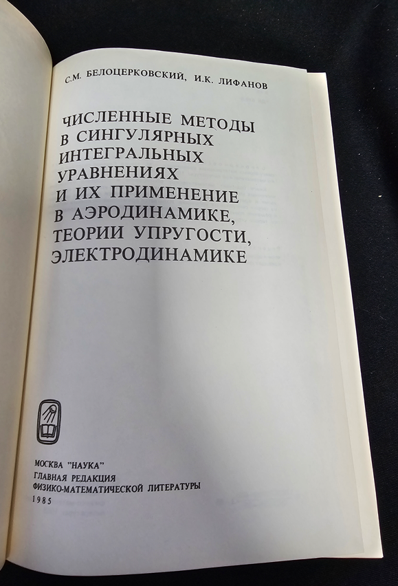 Численные методы в сингулярных интегральных уравнениях и их применение в аэродинамике, теории упругости, электродинамике (2342)