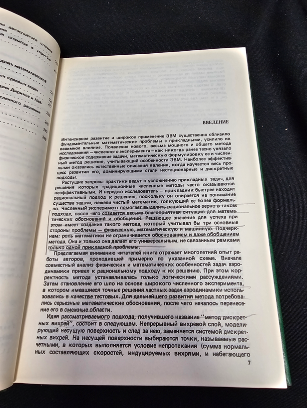 Численные методы в сингулярных интегральных уравнениях и их применение в аэродинамике, теории упругости, электродинамике (2342)
