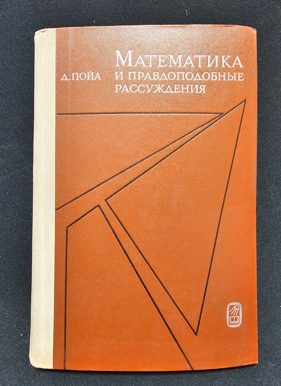 Математика и правдоподобные рассуждения (2344)