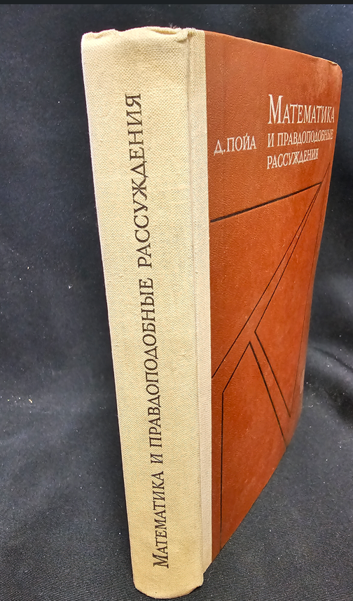 Математика и правдоподобные рассуждения (2344)