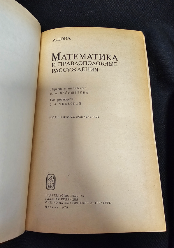 Математика и правдоподобные рассуждения (2344)