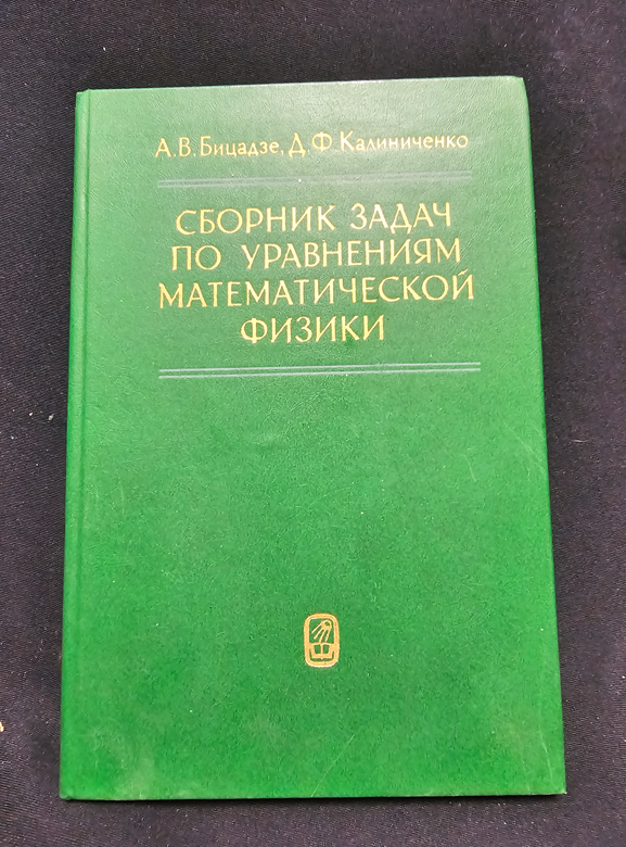 Сборник задач по уравнениям математической физики (2344)