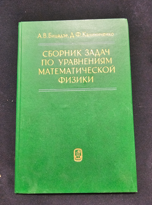 Сборник задач по уравнениям математической физики (2344)