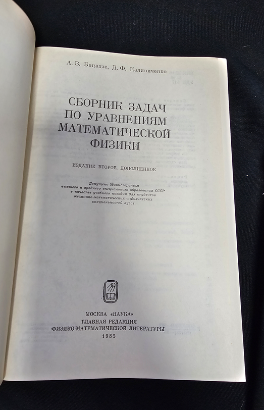 Сборник задач по уравнениям математической физики (2344)