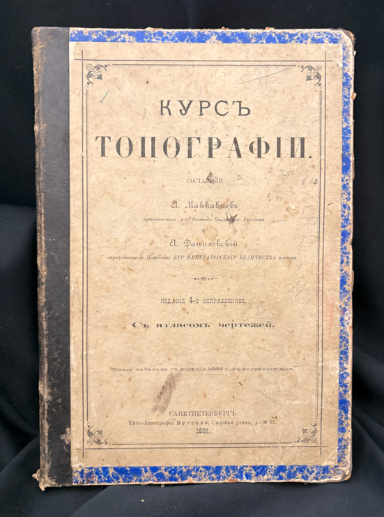 Курсъ Топографии (2346)