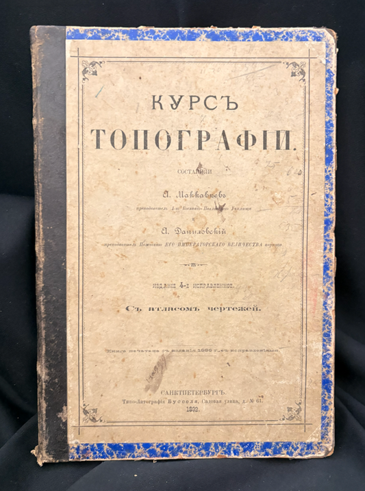 Курсъ Топографии (2346)