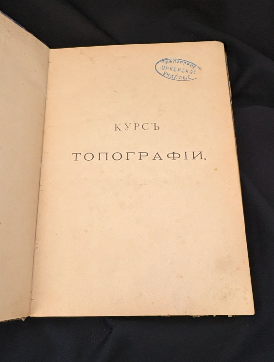 Курсъ Топографии (2346)