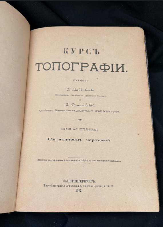 Курсъ Топографии (2346)