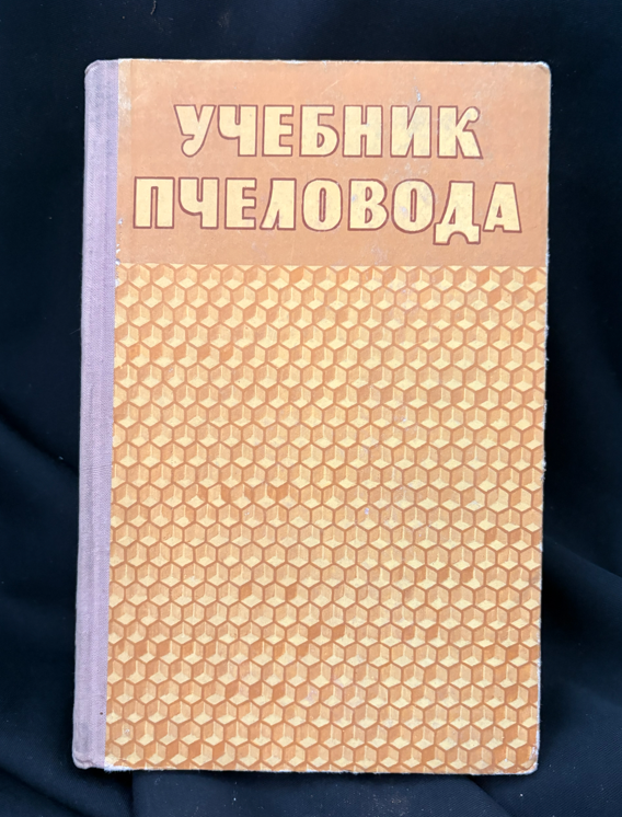 Учебник пчеловода (2347)
