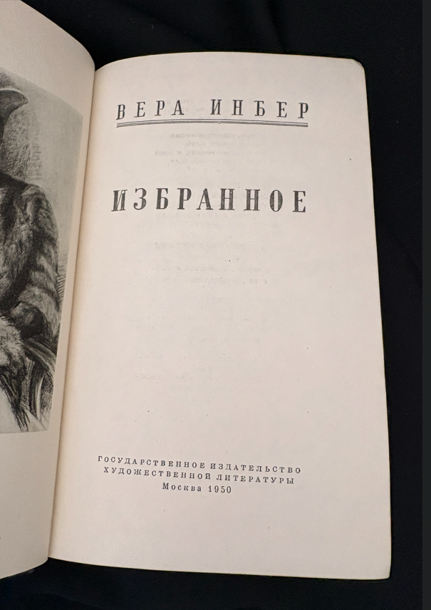 Избранное - Вера Инбер (2354)