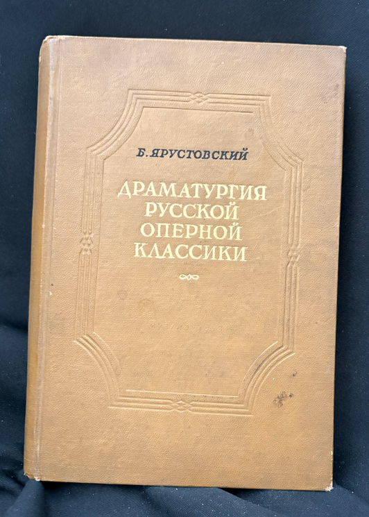 Драматургия русской оперной классики (2355)