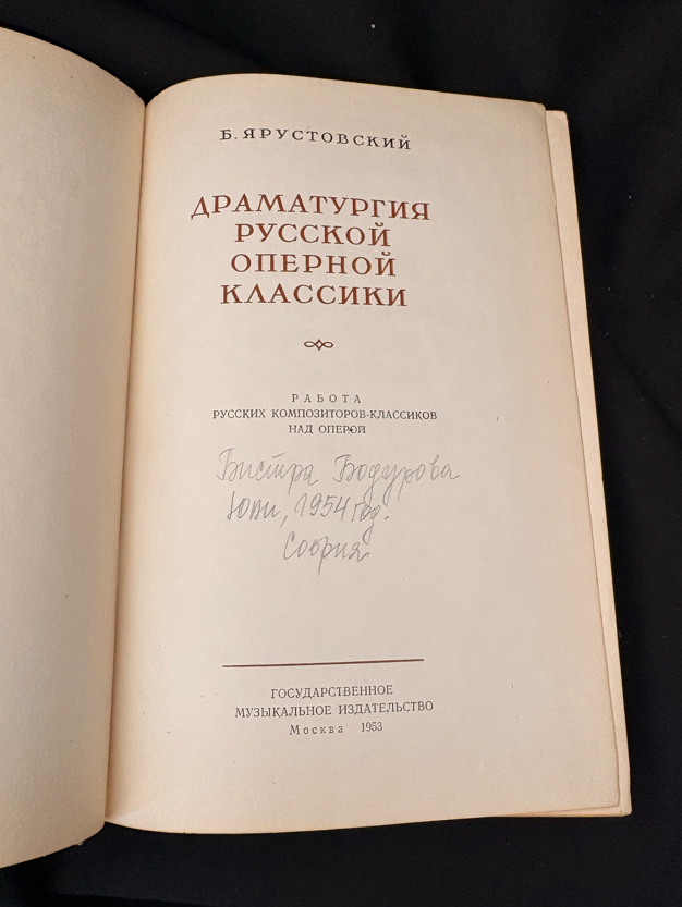 Драматургия русской оперной классики (2355)