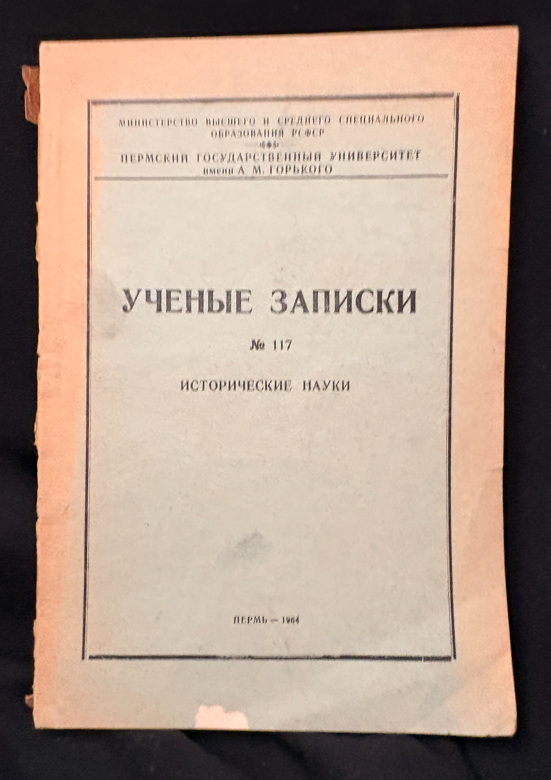 Ученые записки № 117. Исторические науки (2356)