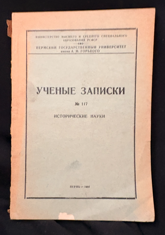 Ученые записки № 117. Исторические науки (2356)