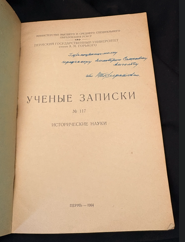 Ученые записки № 117. Исторические науки (2356)