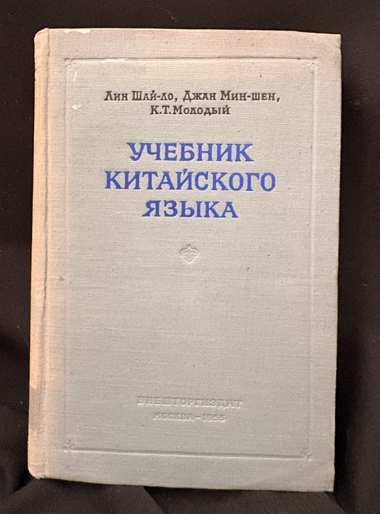 Учебник китайского языка (2357)
