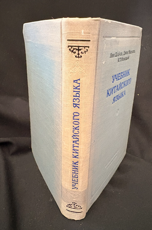 Учебник китайского языка (2357)