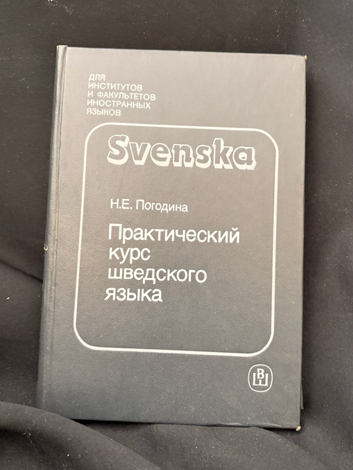 Практический курс шведского языка (2359)