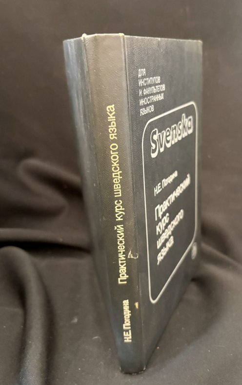 Практический курс шведского языка (2359)