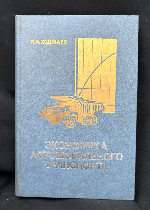 Економика автомобильного транспорта (2365)